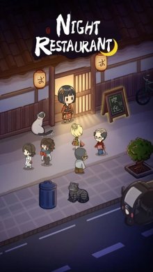 Night Restaurant [ВЗЛОМ: нет рекламы/доступ к ресурсам] 1.0.50 скриншот 1