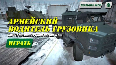Армейский водитель грузовика screenshot №2