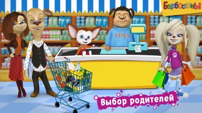 Барбоскины: Игра супермаркет screenshot №7