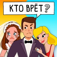 Who is? Головоломки и загадки (ВЗЛОМ, Бесплатные покупки) 1.14.6